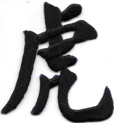 Black Asian Chinese Calligraphy Tiger  虎 Character Embroidery Patch