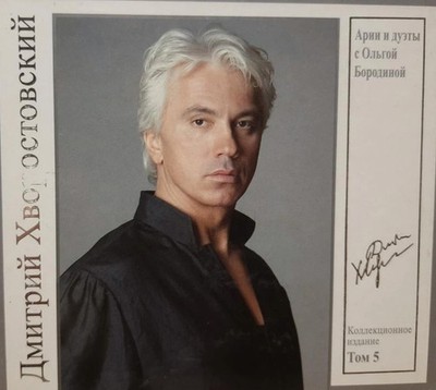 Dmitri Hvorostovsky - Арии И Дуэты С Ольгой Бородиной 
