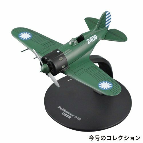 ポリカルポフ I-16 1/72 DEAGOSTINI DeAGOSTINI WW2 Aircraft Collection #53 USSR AIR FORCE