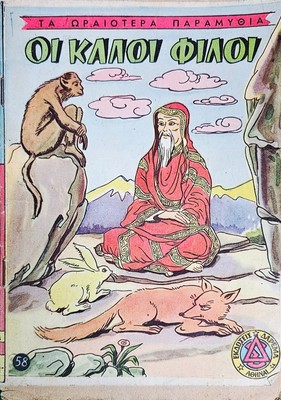 Greek Vintage Children s Book    Οι Καλοί Φίλοι  (No.58) Darema   1960s