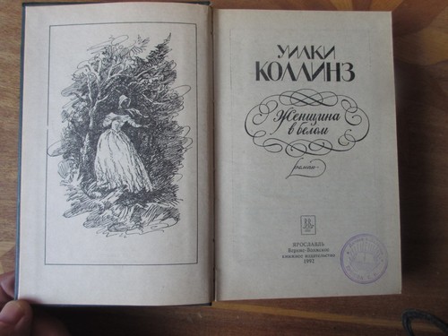 Коллинз У.У. Женщина в белом. - Imagen 2 de 2