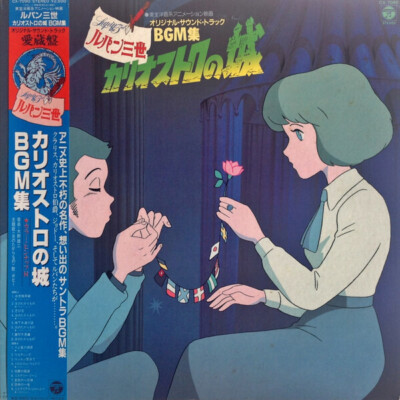 LP You & The Explosion Band ルパン三世 カリオストロの城 オリジナル・サウンド・トラック Bgm集 +OBI, POSTER