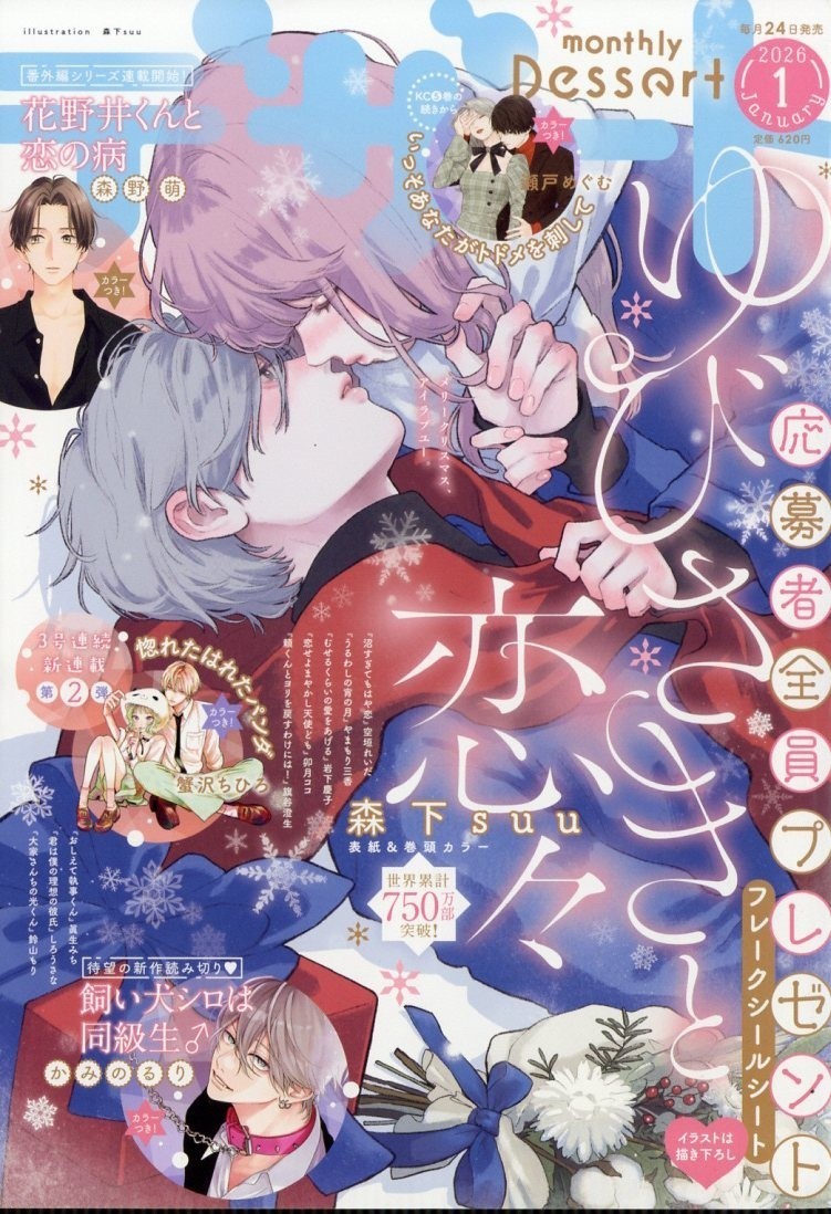 Revista/portada mensual de manga japonesa DESSERT ENE 2026: un signo de afecto