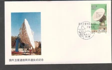China PRC 1986 cachet commemorative cover Home Satellite Communications Network