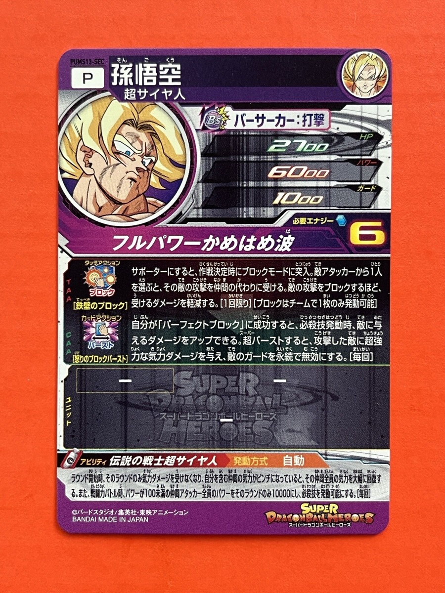 SS Son Goku Super Dragon Ball Heroes SEC Card PUMS13-SEC SS Son Goku Super Dragon Ball Heroes SEC Card PUMS13-SEC