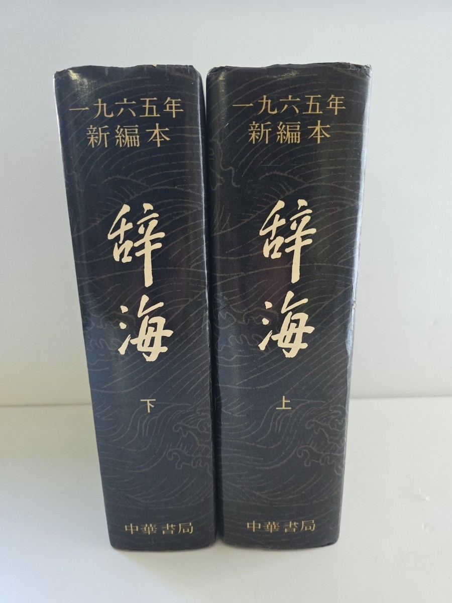 Cihai Encyclopaedic Chinese Mandarin Dictionary 1965 Edition in 2