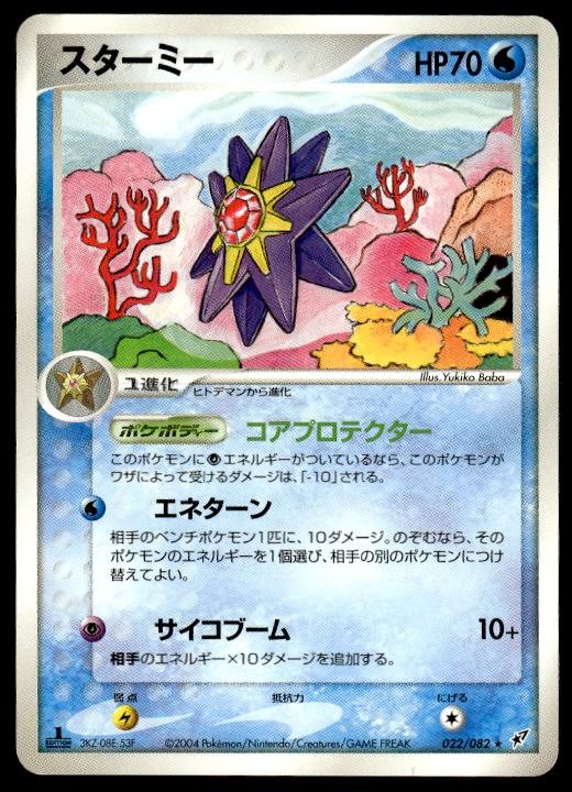 Starmie 022/082 1st Edition Rare Clash of the Blue Sky Pokemon Japanese ~ MP
