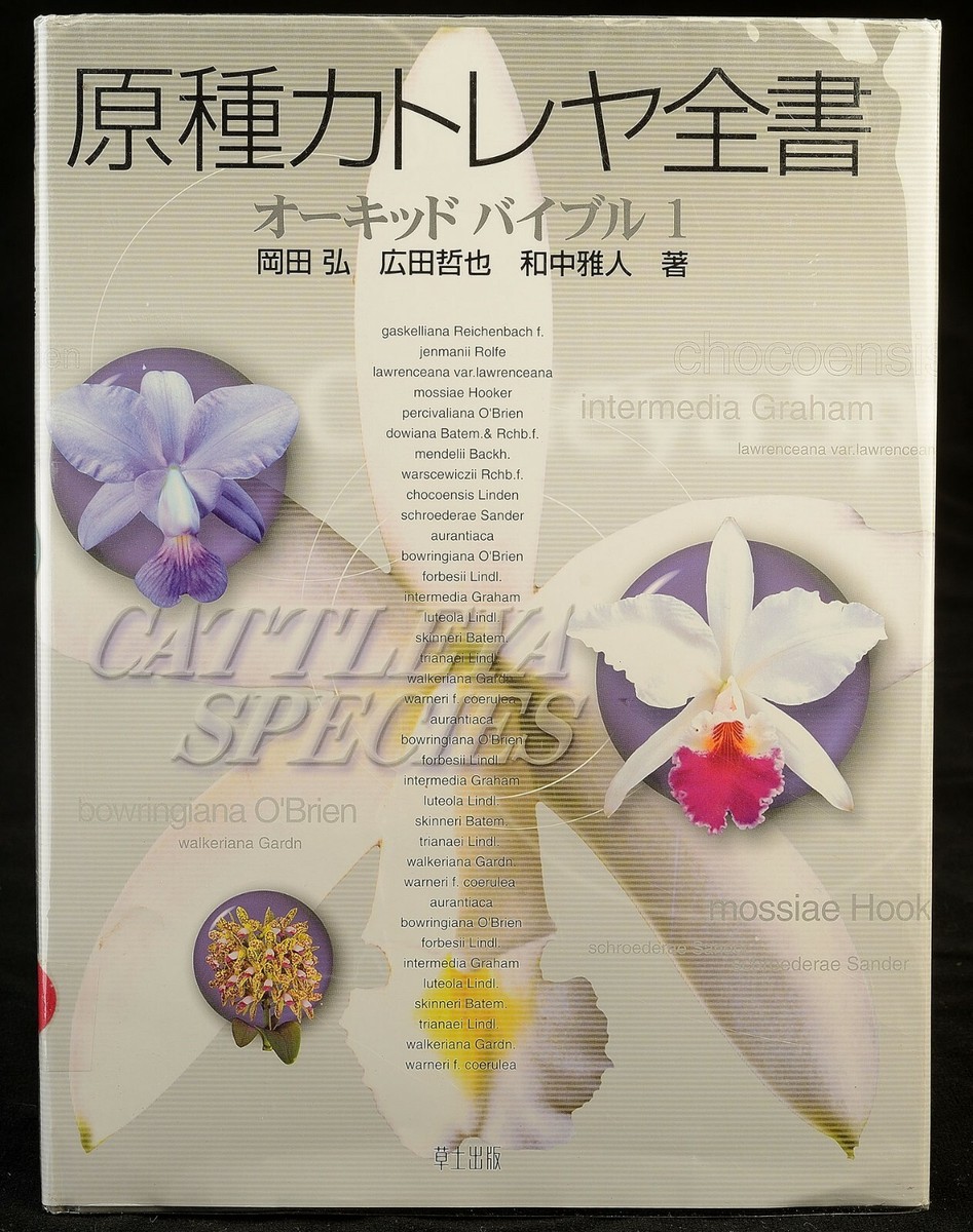 原種カトレヤ全書 オーキッドバイブル 星雲社 草土出版