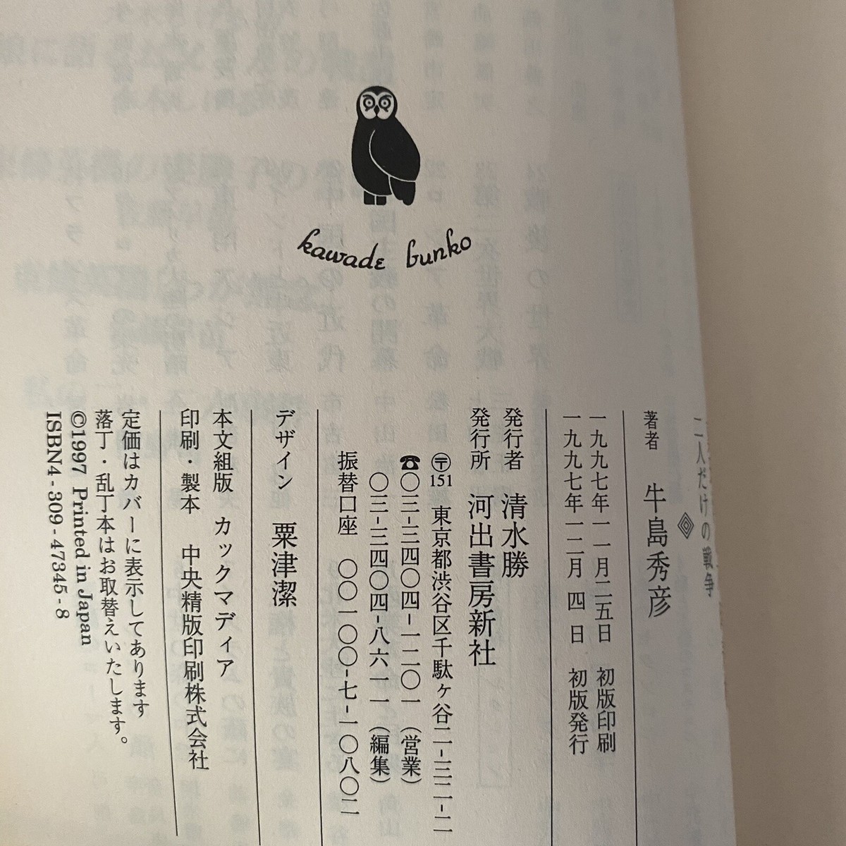【中古】 真珠湾の不時着機 二人だけの戦争/河出書房新社/牛島秀彦 Japanese Novel Book Nonfiction War Pearl Harbor Hidehiko