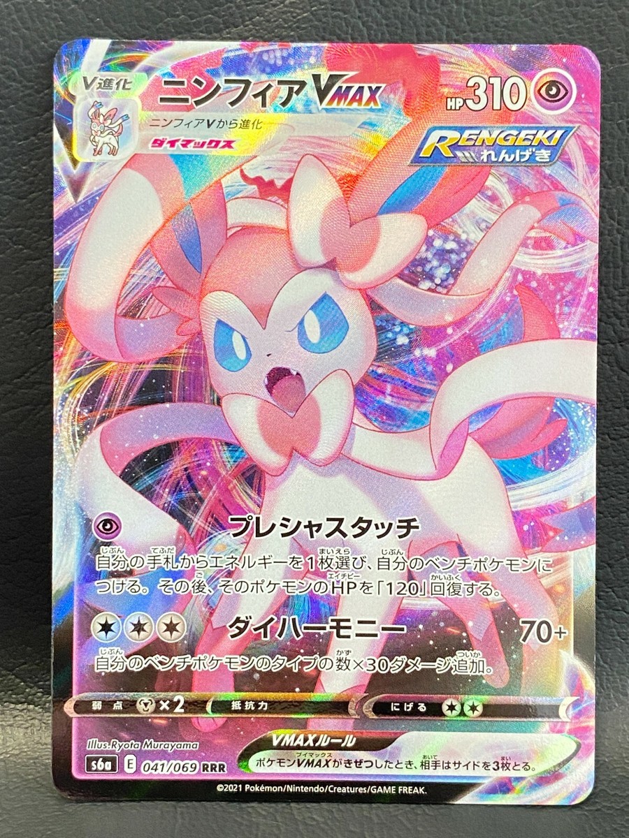 ポケモンカードゲーム Sylveon VMAX RRR Pokemon Card Japanese - Sylveon VMAX RRR 041/069 S6a - Eevee