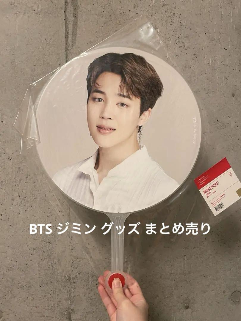 BTS ジミングッズまとめ売り