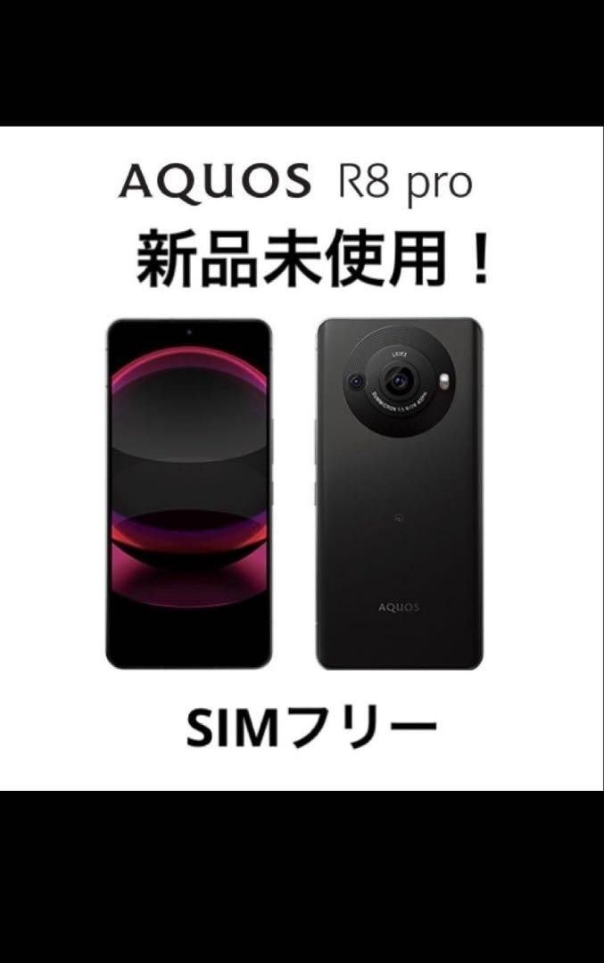 g*e様 AQUOS R8 pro ブラック未使用 ※オークションキャンペーン中