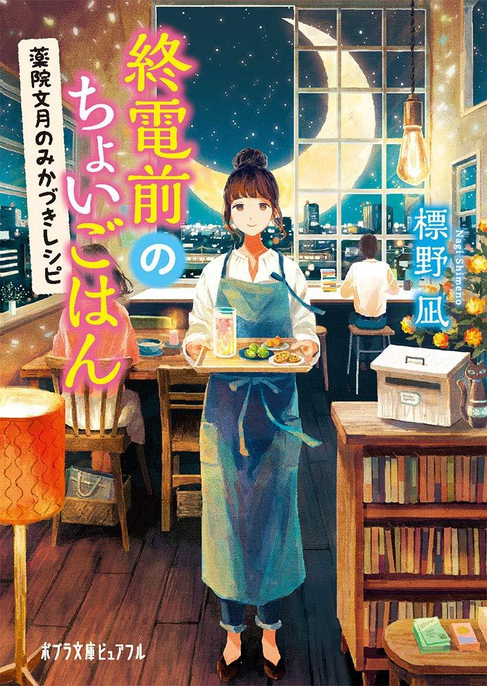 Light Novel A Quick Bite Before the Last Train: Mikadzuki Recipes... Japanese