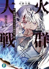 Light Novel Paperback Size Fire Group Wars: The Girl of Revenge and the Arena