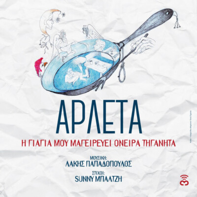 Αρλέτα, Λάκης Παπαδόπουλος, Sunny Μπαλτζή Η Γι?