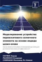 Modelirowanie Ustrojstwa Perowskitowogo Solnechnogo äLementa Na Osnowe Iodida...