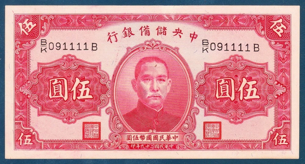 中国札　中国勧銀40D 中華民国31年 中国札 中国勧銀40D 中華民国31年 【公式通販】