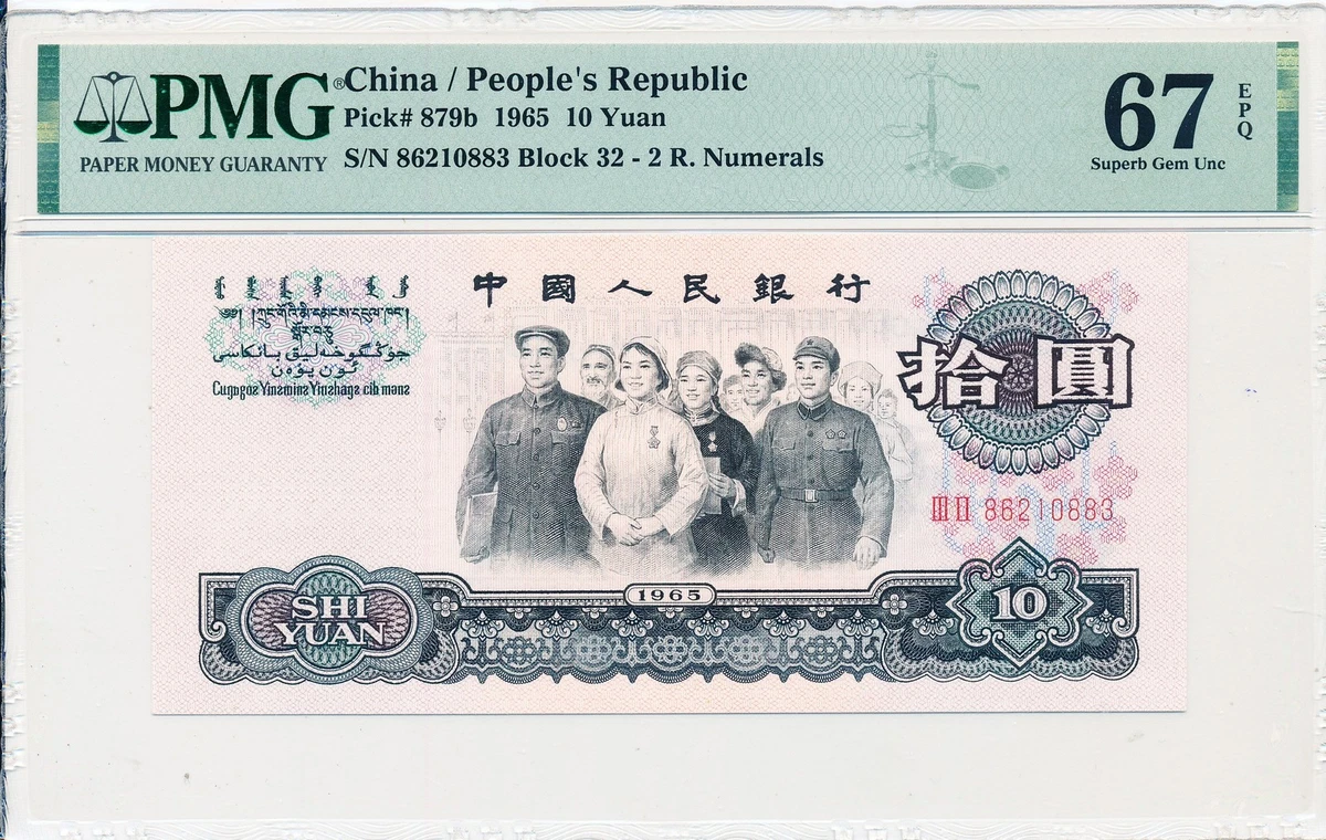 未使用　中国　1965年　3次シリーズ最高額　10圓　P-879a 1965年中国纸币| eBay