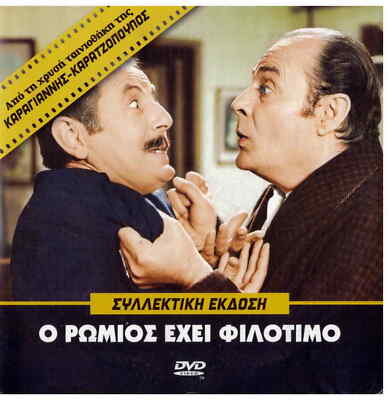 O ROMIOS EHI FILOTIMO (Konstadaras, Mitsi Konstadara, Linardou), DVD griego