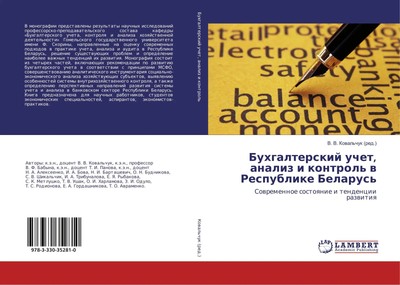 Buhgalterskij uchet, analiz i kontrol' w Respublike Belarus' V. V. Kowal'chuk