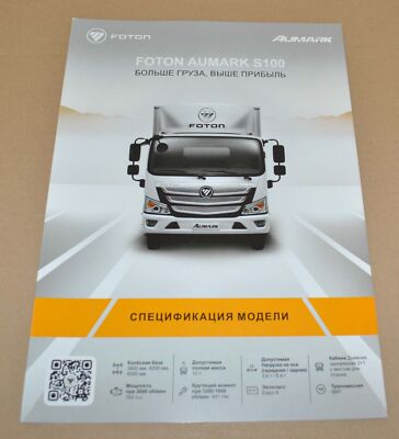 Foton Aumark S100 Truck China Brochure Prospekt