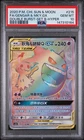 2020 POKEMON CHINESE SUN & MOON SET B #215 FS/GENGAR & MIMIKYU GX-HYPER PSA 10