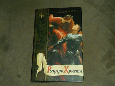 Октавиан Стампас Рыцарь Христа Hardcover Russian | eBay