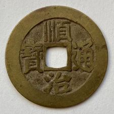 China: QING: 3 Shunzhi TB cash coins, 1660-61, Jinan Mint, Shandong, H#22.76