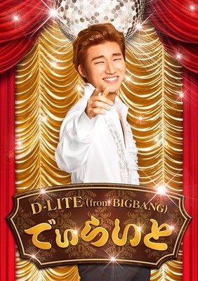 [CD] D-Lite (Cd+Dvd) - D-Lite (From Bigbang)_