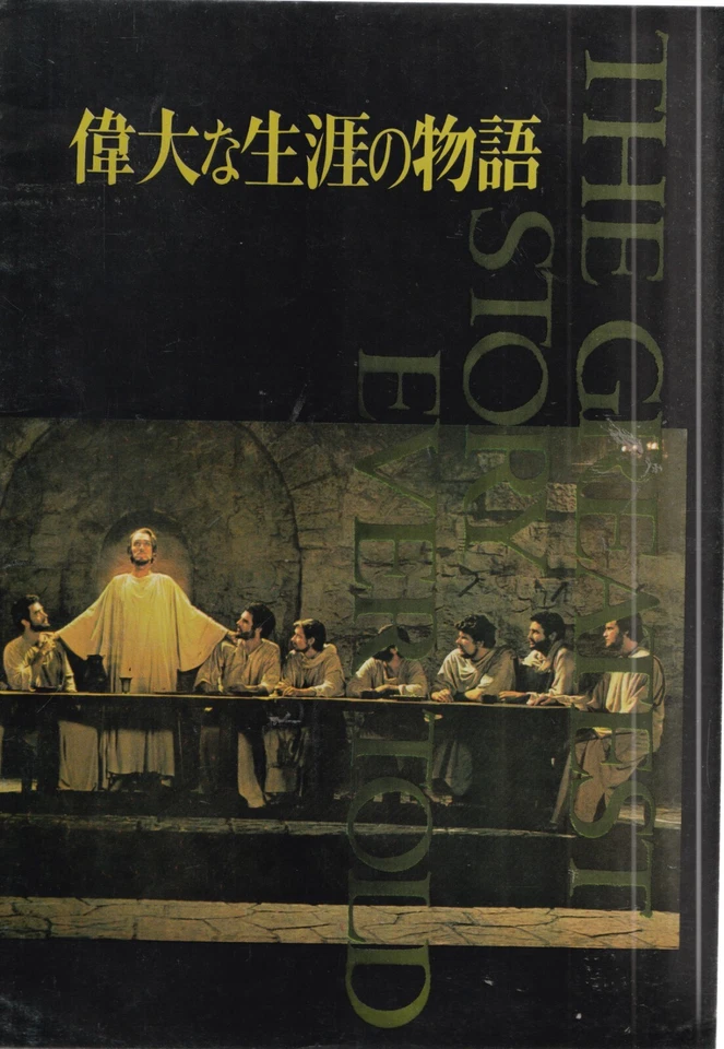 THE GREATEST STORY EVER TOLD PAMPHLETS JAPONAIS EN TRES BON ETAT - Photo 1/1
