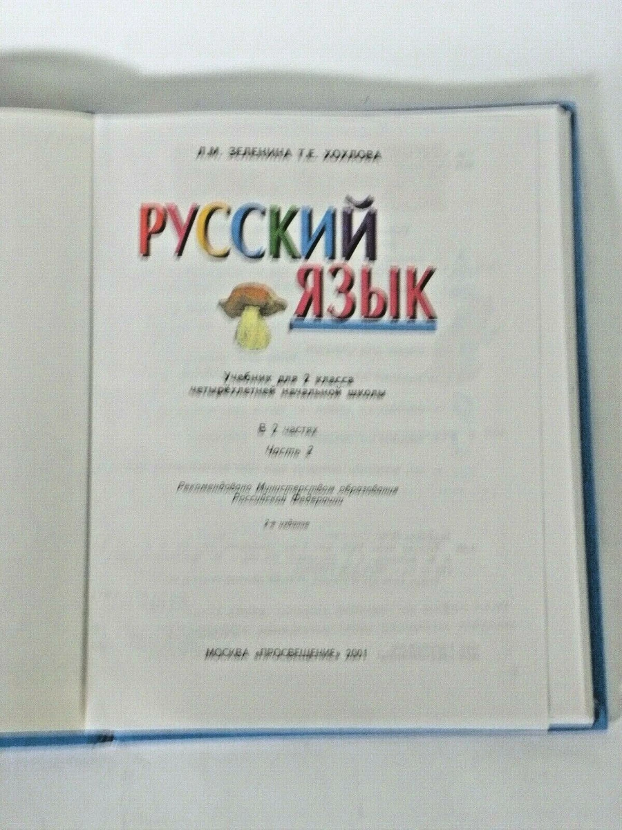 RUSSIAN BOOK РУССКИЙ ЯЗЫК ДЛЯ ВТОРОГО КЛАССА ДВЕ КНИГИ ЗЕЛЕНИНА.