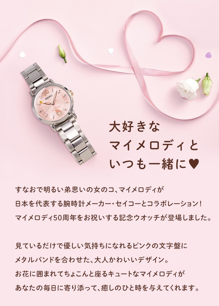 PREMICO SEIKO x My Melody 50th Anniversary Collaboration Watch