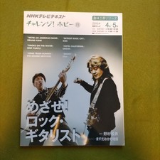 aim Rock guitarist challenge Hobby NHK TV text hobby workshop series month Y