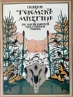 Fairy tales: Teremok. Mizgir. Illustrated by Georgy Narbut. Facsimile  ... 1989