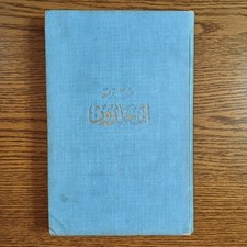 Vintage Muqaddimah Ibn Khaldun Book مقدمة ابن خلدون المقدمة علم الأجتماع العمران