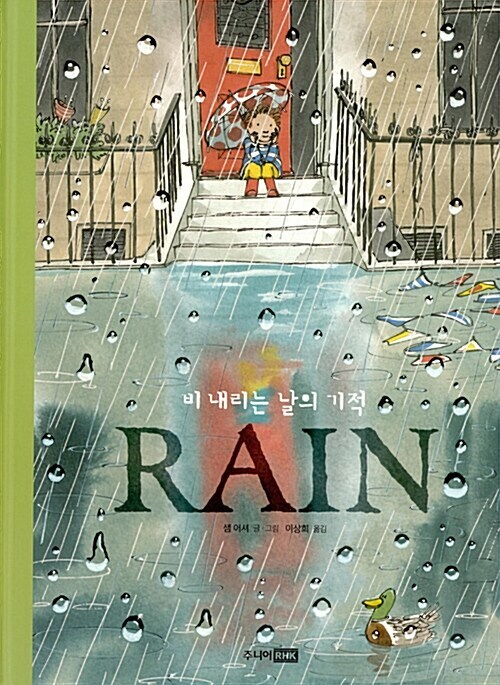 Korean Picture Book [Rain: The Miracle on a Rainy Day] Rain : 비 내리는 날의 기적