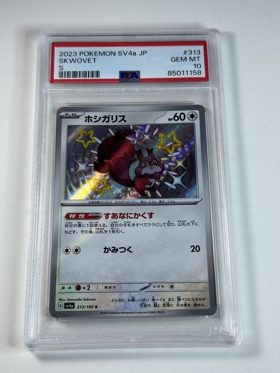 PSA 10 💎 Skwovet 313/190 S SV4a Shiny Treasures ex Japanese PSA 10 💎 Skwovet 313/190 S SV4a Shiny Treasures ex Japanese