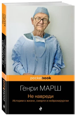Генри Марш | Не навреди. Истории о жизни, смерти и нейрохирургии - Bild 1 von 4