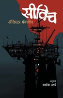 Maclean Alistair | Seawitch | Taschenbuch | Marathi (2010) | Ean 9788184981681