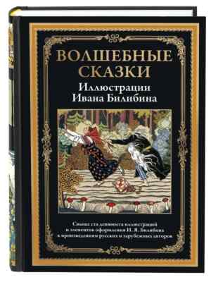 Волшебные сказки (илл. И. Билибина) Bilibin Fairytales in Russian