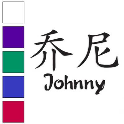 Chinese Symbol Johnny Name, Vinyl Decal Sticker, Multiple Colors & Sizes #2191