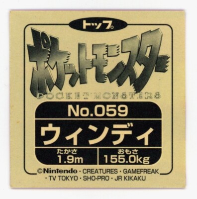 闇*)様 [EXCELLENT CONDITION] Top SAR Munik Arcanine - Sticker 1998 Pokemon Topsun Top Seal Gum 3 Japanese No