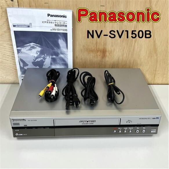 Panasonic NV-SV150B 【S-VHS対応】【2005年製】 Panasonic NV-SV150B 【S-VHS対応】【2005年製】