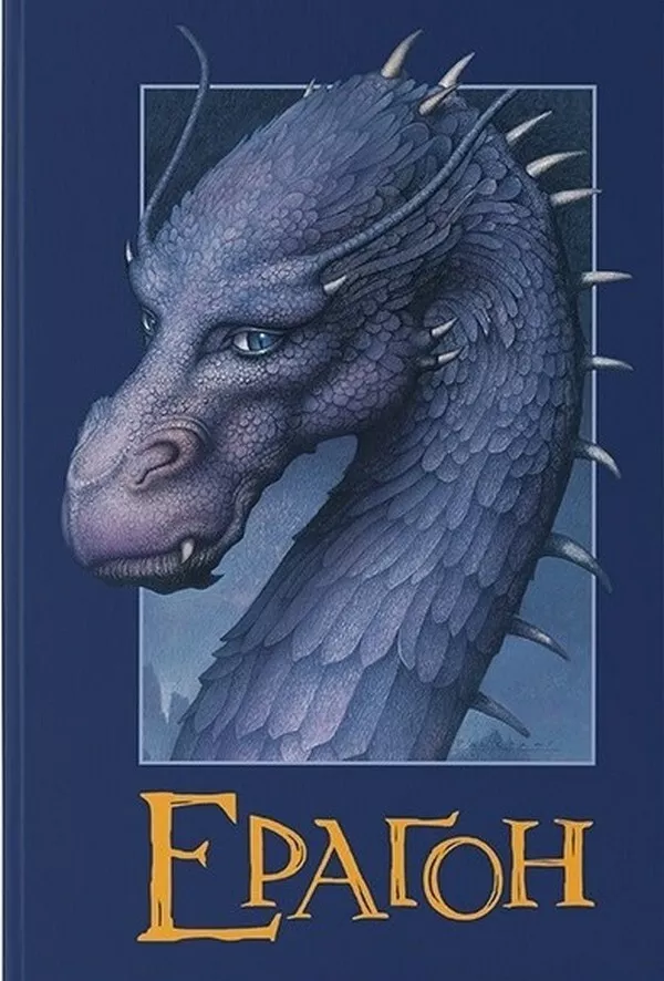 Book In Ukrainian. Ераґон. Книга 1 Крістофер Паоліні. Christopher.