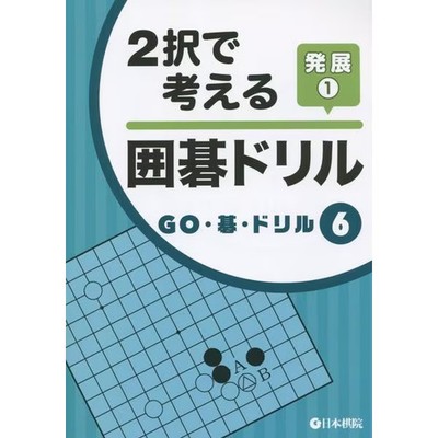 Go Drill Development with 2 Choices (GO/Drill 6) Complete Works Series For Ages