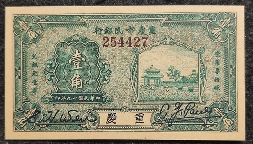 Republic China 19Year The Citizen's Bank of ChungKing 1930 10Cents Paper Money
