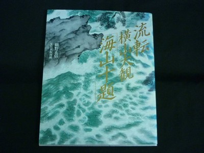 Naga Yoshinaka Yokoyama: Kaigan Shichiban / Hosono Masanobu; NHK Coverage Team /