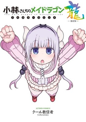 Cool Cultists Miss Kobayashi's Dragon Maid Full Color Comic Ryu -R (Taschenbuch)