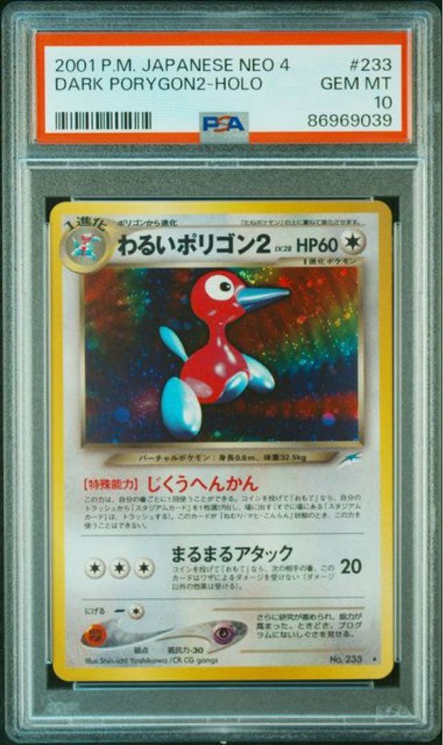 旧裏希少☆コレクター★ ARS10 GEM MINT Dark Porygon2 PSA 10 Dark Porygon2 Holo Neo Destiny Japanese #233 Pokemon Card