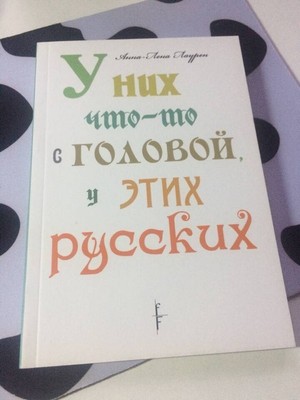 Анна-Лена Лаурен. У НИХ ЧТО-ТО С ГОЛОВОЙ, У ЭТИХ РУССКИХ  KNIGA